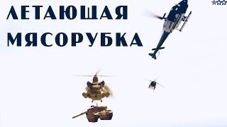 Крылатая мясорубка vs Титан [#Crazy LS]