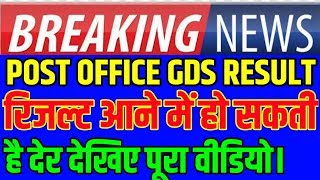 INDIA POST  GDS RESULT DATE  2019 | POST OFFICE GDS RESULT DATE 2019 | GDS RESULT KAB AAYEGA