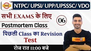 Class-06| NTPC/ UPSI/ UPP/ UPSSSC/ VDO | Postmortem Class || Vivek Sir || Test