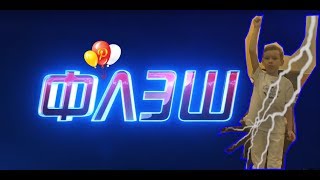 Уборка Флэша 2018 [Обзор] / [Трейлер на русском] к новому фильму Ризата