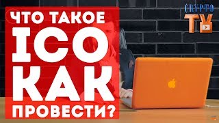 Что такое ICO? Как провести ICO и заработать? //Crypto TV