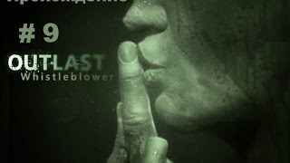 Прохождение Outlast: Whistleblower — Финал: Осведомитель