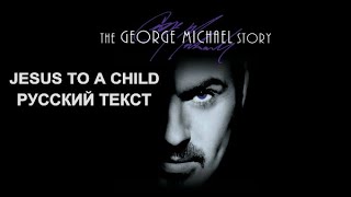 Jesus To A Child Сlips (George Michael - русский текст А.Баранов)
