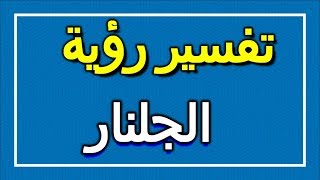 تفسير  رؤية الجلنار في المنام | ALTAOUIL - التأويل | تفسير الأحلام -- الكتاب الاول