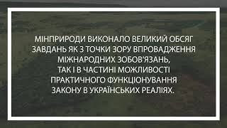 18 грудня 2017 року вводиться в дію Закон України «Про оцінку впливу на довкілля»