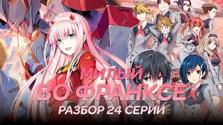 Милый во Франксе - разбор 24 серии. Будет ли 2 сезон? Где мой перевод превью 24 серии?!?