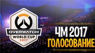 Чемпионат мира 2017 овервотч | За кого голосовать на чм 2017 | Overwatch world cup 2017