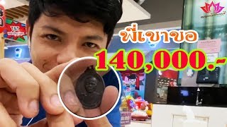 พี่เขาขอ140,000.-/หลวงพ่อคูณ วัดบ้านไร่/ออมวิเชียรบุรี/#EP142