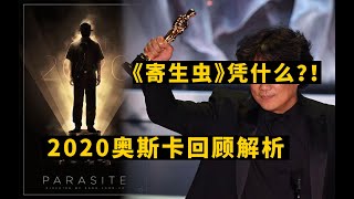 《寄生上流》(寄生虫)憑什麼斬獲奧斯卡？！2020奧斯卡深度回顧解析 #奥斯卡 #寄生上流 #寄生虫