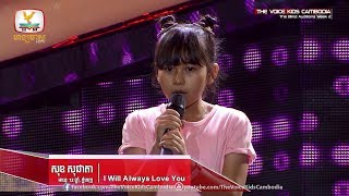 សុខ សុជាតា - I Will Always Love You  (The Blind Auditions Week 2 | The Voice Kids Cambodia 2017)
