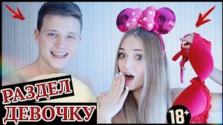 ДЕВУШКА ПРОИГРАЛА И РАЗДЕЛАСЬ ll СТРИПТИЗ ЧЕЛЛЕНДЖ