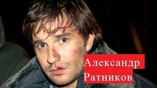 Ратников Александр сериал Московская борзая ЛИЧНАЯ ЖИЗНЬ Капитанша Мамочки