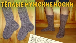 Носки Спицами Тёплые Мужские | Вязание Спицами (How to Knit Warm Socks for Men)