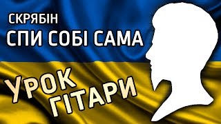 CКРЯБІН - Спи собі сама (розбір пісні для гітари)
