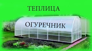 теплица ОГУРЕЧНИК своими руками