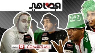 ردود فعل الجماهير السعودية بعد الخسارة من العراق