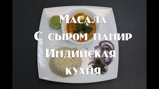 Панир Батер масала . Индийская кухня, вегетарианское блюдо .