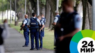 Полиция прекратила поиски подозреваемых в теракте в Крайстчерче - МИР 24