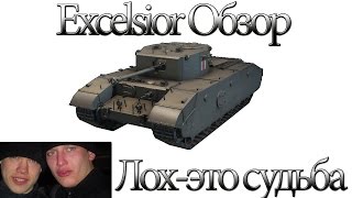 Excelsior Обзор Лох это судьба
