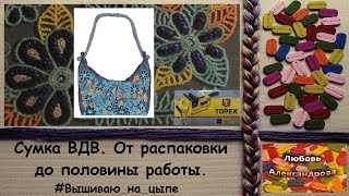 Сумка ВДВ. От распаковки до половины работы. Вышиваю на цыпе.