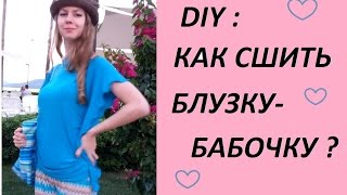 DIY:КАК СШИТЬ БЛУЗКУ-БАБОЧКУ из ТРИКОТАЖА. ЛЕГКО И БЫСТРО :)