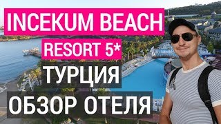 Incekum Beach Resort 5* обзор отеля, пляж, номер, территория. Отдых в Турции Инжекум бич резорт 5*