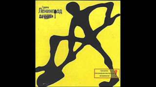 Ленинград - Руки из карманов / Leningrad - Ruki Iz Karmanov