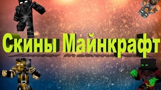 Скины для майнкрафта | скины по никам