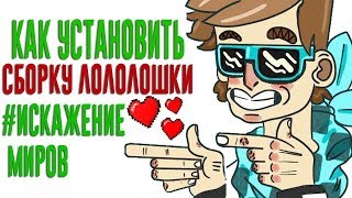 ? КАК УСТАНОВИТЬ СБОРКУ ЛОЛОЛОШКИ ИСКАЖЕНИЕ МАЙНКРАФТ + ОПТИМИЗАЦИЯ