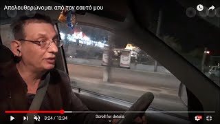 Απελευθερώνομαι από τον εαυτό μου.