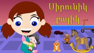 Սիրունիկ բալիկ | Sirunik balik | Малыш | մանկական երգեր | Армянские детские песни | Mankakan erger