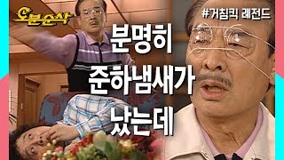 "야! 이준하! 너 거기있지!" ?앞이 보이지 않는 순재 피해서 요리조리 도망다니는 준하? | 거침킥⏱오분순삭