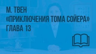 М.Твен «Приключения Тома Сойера». Глава 13. Видеоурок по чтению 3 класс