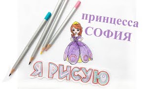 Как нарисовать ПРИНЦЕССУ СОФИЮ Урок рисования для девочек  How to draw PRINCESS SOFIA