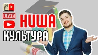 Стрим: ниша Культура. Как создать канал на YouTube в нише культура!