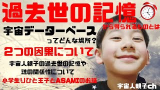 【宇宙人親子ch】過去世の記憶から得られるものとは。宇宙データーベースってどんな場所？２つの因果について。宇宙人親子の過去世の記憶や、魂での関係性について。小学生りひと王子とASAMIのお話。