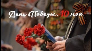 День победы 10 мая.