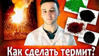 Что такое термит и как его сделать?