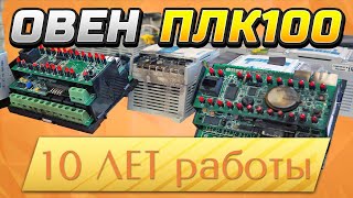 Овен ПЛК-100: статистика отказов сети на 400 контроллеров. Опыт. Глюки