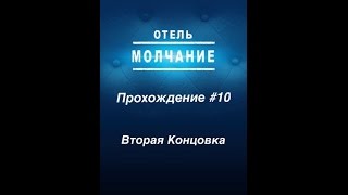 Прохождение #10 Отель Молчание / Hotel Silence Вторая Концовка для iOS и Android