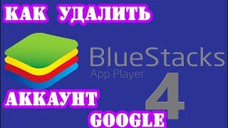 Как удалить аккаунт Google play из программы BlueStacks 4