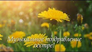 Музыкальное поздравление сестре С Днём Рождения
