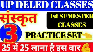 Up DELED 2019 1ST SEMESTR SANSKRIT CLASSES PRACTICE SET,UP DELED 2019 1ST SEMESTER up DELED CLASSES