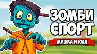 ЗОМБИ СПОРТ ♦ Smashy Duo [АНДРОИД ИГРЫ НА ДВОИХ]
