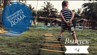 Тренировка хоккеиста в домашних условиях. Выпуск #4. Координационная лесенка.