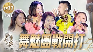 【聲林之王2】EP11完整版  Gail回歸助陣 艾薇秀大招逼哭老蕭  忻玥吳霏虐心對唱J.Sheon給五星 李嫣挑戰人氣選手 楊乃文糾結想棄票｜林宥嘉 蕭敬騰  9m88 JungleVoice2