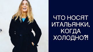 итальянские женщины - какую верхнюю одежду носят зимой...и не приехавшая полиция по мою душу