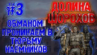 Обманом Проникаем В Тюрьму Наёмников ► Сталкер Долина Шорохов