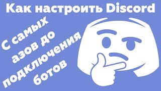 Как настроить Discord - Возможности ботов в дискорде на примере MEE6