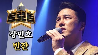 장민호 - 빈잔 / [더 트로트]